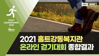 제 2회 홀트강동복지관배 온라인 걷기대회 결과발표