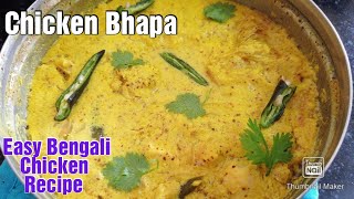 Chicken Bhapa | How to make Bengali Bapa Chicken | Steamed Chicken Recipe |Village Style Bhapa Murgi