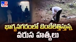 భాగ్యనగరంలో బెంబేలెత్తిస్తున్న వరుస హ*త్యలు | Mysterious Of Serial Murders - TV9