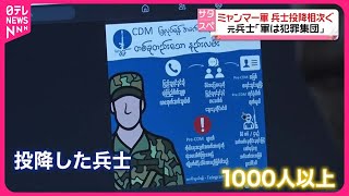 【ミャンマー軍兵士の投降相次ぐ】「軍は犯罪集団」市民殺害に士気低下も…複数証言から見えた内情