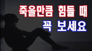 힘드시죠,,, 힘드시면 꼭 보세요. 삶이 바뀌실 것입니다.