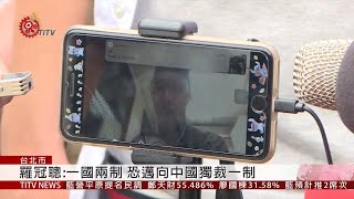 在台港生向總統陳情 盼行動支持反送中 2019-06-13 IPCF-TITV 原文會 原視新聞