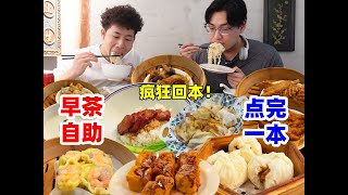 北京二环胡同里99元早茶自助！肠粉能吃半饱？还有老北京广式云吞~果然回本就是要早起！