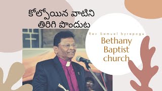 కోల్పోయిన వాటిని తిరిగి పొందుట... | Message by Rev. Samuel Babu Byrapogu|Tuesday|19/07/20|Code: 0011