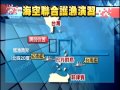 20130516公視晚間新聞 聯合策護演練 馬公艦挺進護漁南界