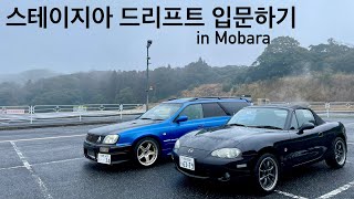 스테이지아로 드리프트 in MOBARA (EP.2)