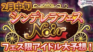 【デレステガシャ】2022年2月シンデレラフェスノワール限定アイドル大予想！！