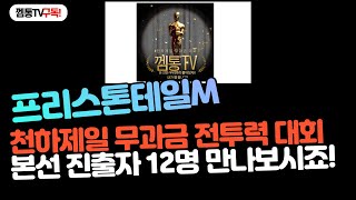 [프리스톤테일M] 천하제일 무과금 전투력 대회! 강맹한 무과금 캐릭터 12명!