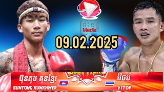 ប៊ុនតុង គុនខ្មែរ 🇰🇭 Vs 🇹🇭 វ៉ៃថប់ ភុមផាន់មួង.09.02.2025