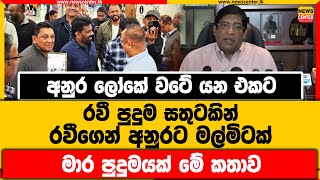 අනුර ලෝකේ වටේ යන එකට රවී පුදුම සතුටකින් | රවීගෙන් අනුරට මල්මිටක් | මාර පුදුමයක් මේ කතාව