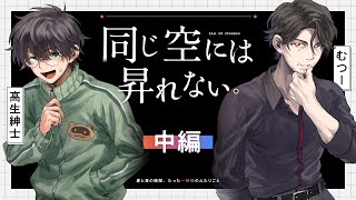 【中編】同じ空には昇れない。【PL：高生紳士、むつー】