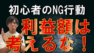 【せどり初心者の落とし穴】利益額なんて気にしなくて良い！