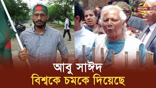 পুলিশের গু'লিতে নি'হ'ত শিক্ষার্থী আবু সাঈদের বাড়িতে প্রধান উপদেষ্টা ড. ইউনূস | Bangla TV