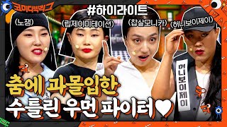 이 구역의 최강자는 누구!? 코빅 개그맨들의 춤사위! 수틀린우먼파이터 ㅋㅋㅋ #highlihgt #코미디빅리그 EP.426