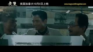 周润发郭富城新电影《无双》，美国加拿大正在上映（豆瓣评分8.1分）