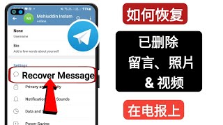 如何恢复已删除的 Telegram 聊天、消息、图片和视频 2024 ||