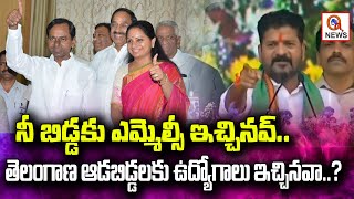 నీ బిడ్డకు ఎమ్మెల్సీ ఇచ్చినవ్.. తెలంగాణ ఆడబిడ్డలకు ఉద్యోగాలు ఇచ్చినవా..?  I Shanarthi Telangana