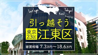 【東京都・江東区】住みたい街ランキング１3位の東京都江東区で賃貸を探してみた