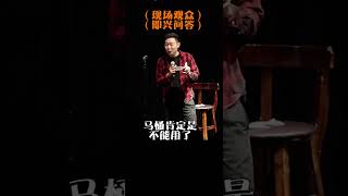 脱口秀演员的即兴问答47