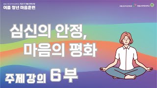 [제4회 청년마음훈련 주제강의 6부] 심신의 안정, 마음의 평화