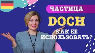 Немецкий язык. Загадочная частица doch.