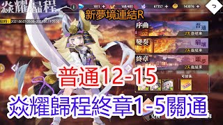 【新夢境連結R】普通12-15│焱耀歸程終章1-5關通關分享~孩子他爸