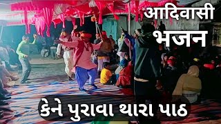 Adivasi bhajan || આદિવાસી ભજન વીડિયો //કેને પુરાવા થારા પાઠ હોસા થારા મેળા માં