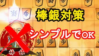 三間飛車党のみんな、棒銀対策はワシに任せてくれ