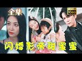 《闪婚影帝甜蜜蜜》