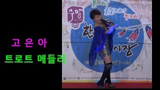 초대가수고은아- 트로트 메들리.2019.수암 한우 야시장.촬영-꼬뿌니이,b.h 골키퍼 영상