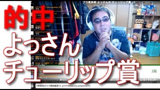 【的中】よっさん　競馬　チューリップ賞GⅡ　（プラマイ0）