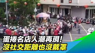 蛋捲名店人潮再現！沒社交距離也沒戴罩｜三立新聞台