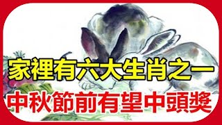 橫財到你家！ 「中秋節前財星高照」 六大生肖大發橫財千萬