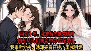 相爱10年，我准备向柳如烟求婚时，她却和初恋举办了婚礼，说这是他最后一个愿望，我当即取消婚礼，她却哭着在我家下站了整夜，哭着求我别走…