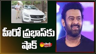 హీరో ప్రభాస్‏కు షాక్ | Shock To Hero Prabhas | TS Traffic Police Fine To Prabhas Car | Sakshi TV