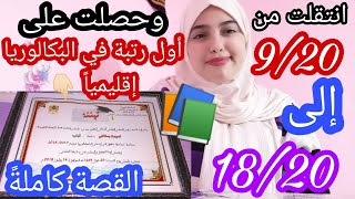 قصة تحولي من فتاة كسولة😥 لفتاة مجتهدة حاصلة على أول رتبة في البكالوريا \