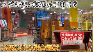 【メダル使い放題】大阪にあるメダルゲームコーナーがやばすぎた【箕面ビーバーワールド】