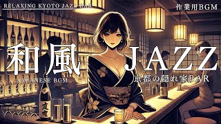 和風ジャズBGM｜静寂の中で響く京都の隠れ家BAR