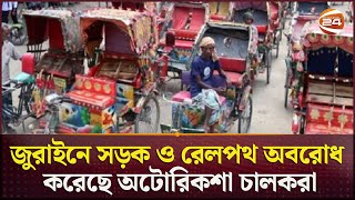 জুরাইনে সড়ক ও রেলপথ অবরোধ করেছে অটোরিকশা চালকরা | Auto Rickshaw Driver | Channel 24