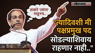 Uddhav Thackeray Speech: जसं मुख्यमंत्रीपद सोडलं तसं एका क्षणात पक्षप्रमुख पद सोडेन- उद्धव ठाकरे