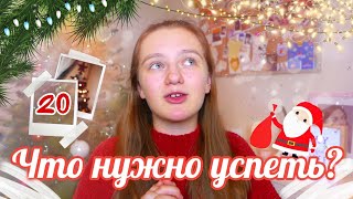 Что нужно успеть перед Новым Годом?|| 5 советов