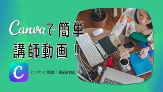 CANVAで簡単「講師動画」！とにかく簡単動画作成