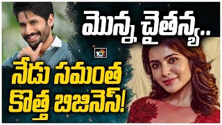 మొన్న చైతన్య.. నేడు సమంత కొత్త బిజినెస్!  | Samantha started news  Business | Sustainkart | 10TV ET