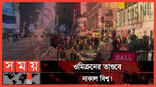 আবারও আগের রূপে মহামারির হানা! | World Covid Update | Covid19 | Somoy TV