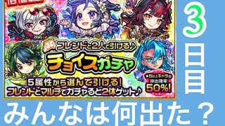 【モンスト】フレンドと2人で引けるチョイスガチャ4垢で引いてみた！！3日目！！