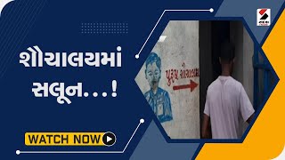 શૌચાલયમાં સલૂન...!   @SandeshNewsTV