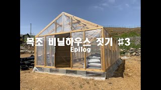 연천 목조비닐하우스 짓기#03 Epilog