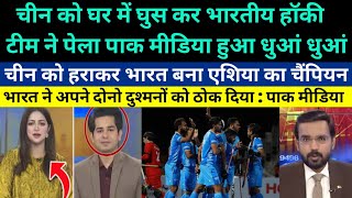 Pakistani media crying on Indian Hockey team beat China 1-0 and win Asian Champion trophy 2024