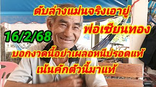 ดับล่างแม่นจริงเอายู่พ่อเซียนทองบอกงวดนี้อย่าเปลอหนีบ่รอดแท้เน้นคักตัวนี้มาแท้16/2/68