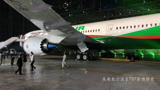 長榮航空787新機發表 Boeing787 #長榮航空 #波音787 #Boeing787#EVAAirwaysCorp